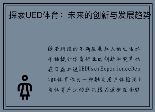 探索UED体育：未来的创新与发展趋势