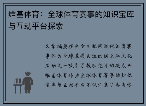 维基体育：全球体育赛事的知识宝库与互动平台探索
