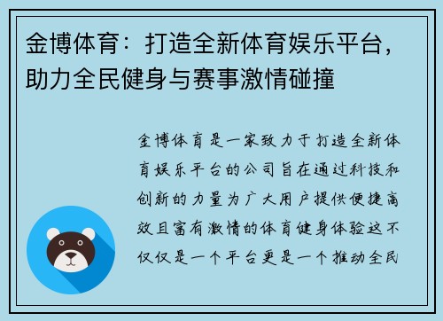 金博体育：打造全新体育娱乐平台，助力全民健身与赛事激情碰撞