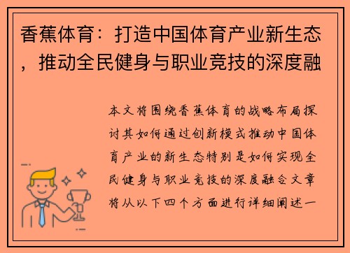香蕉体育：打造中国体育产业新生态，推动全民健身与职业竞技的深度融合