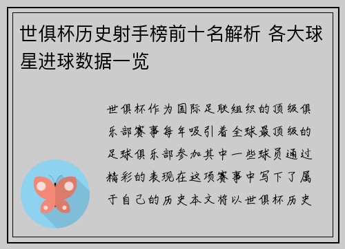 世俱杯历史射手榜前十名解析 各大球星进球数据一览