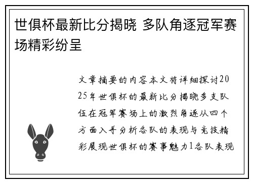 世俱杯最新比分揭晓 多队角逐冠军赛场精彩纷呈