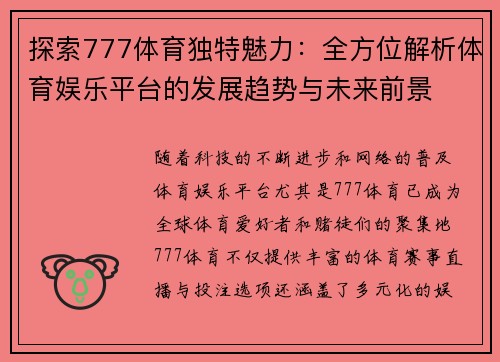 探索777体育独特魅力:全方位解析体育娱乐平台的发展趋势与未来前景 探索777体育独特魅力:全方位解析体育娱乐平台的发展趋势与未来前景