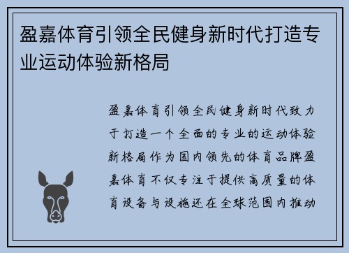 盈嘉体育引领全民健身新时代打造专业运动体验新格局