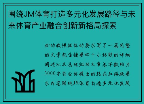 围绕JM体育打造多元化发展路径与未来体育产业融合创新新格局探索 围绕JM体育打造多元化发展路径与未来体育产业融合创新新格局探索