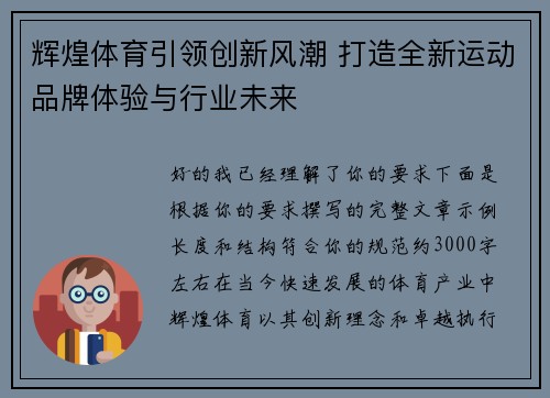 辉煌体育引领创新风潮 打造全新运动品牌体验与行业未来 辉煌体育引领创新风潮 打造全新运动品牌体验与行业未来