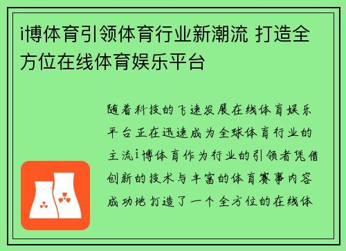 i博体育引领体育行业新潮流 打造全方位在线体育娱乐平台 i博体育引领体育行业新潮流 打造全方位在线体育娱乐平台
