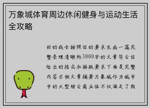 万象城体育周边休闲健身与运动生活全攻略