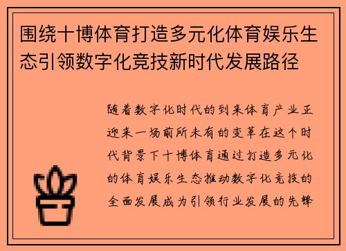 围绕十博体育打造多元化体育娱乐生态引领数字化竞技新时代发展路径