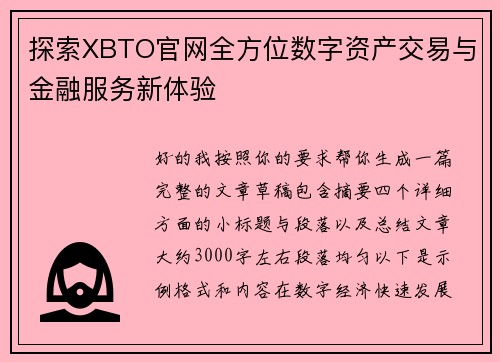 探索XBTO官网全方位数字资产交易与金融服务新体验 探索XBTO官网全方位数字资产交易与金融服务新体验