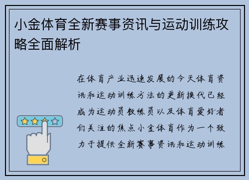 小金体育全新赛事资讯与运动训练攻略全面解析