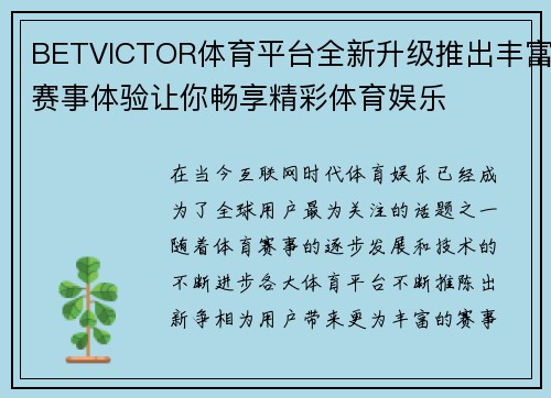 BETVICTOR体育平台全新升级推出丰富赛事体验让你畅享精彩体育娱乐 BETVICTOR体育平台全新升级推出丰富赛事体验让你畅享精彩体育娱乐