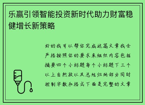 乐赢引领智能投资新时代助力财富稳健增长新策略 乐赢引领智能投资新时代助力财富稳健增长新策略