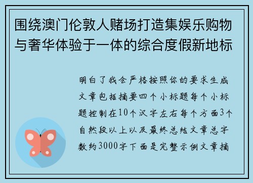 围绕澳门伦敦人赌场打造集娱乐购物与奢华体验于一体的综合度假新地标