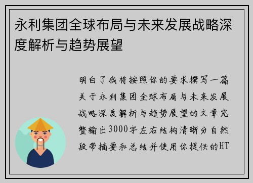 永利集团全球布局与未来发展战略深度解析与趋势展望