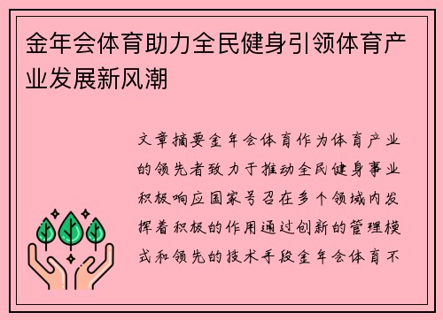 金年会体育助力全民健身引领体育产业发展新风潮