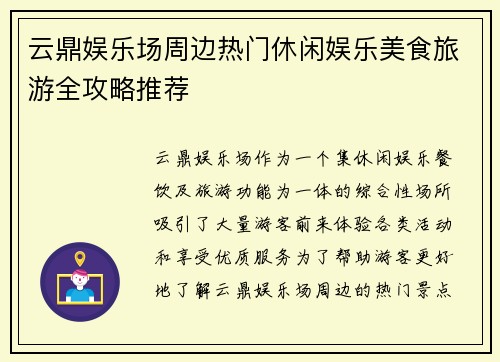 云鼎娱乐场周边热门休闲娱乐美食旅游全攻略推荐
