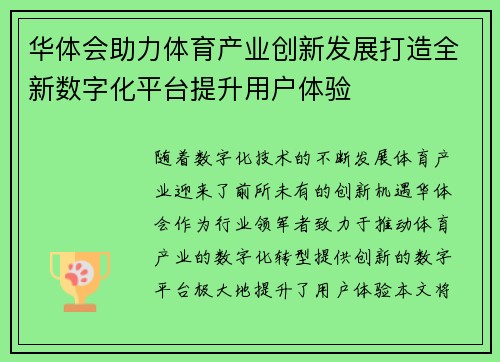 华体会助力体育产业创新发展打造全新数字化平台提升用户体验