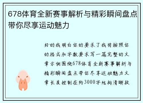678体育全新赛事解析与精彩瞬间盘点带你尽享运动魅力