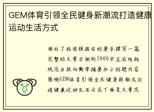 GEM体育引领全民健身新潮流打造健康运动生活方式