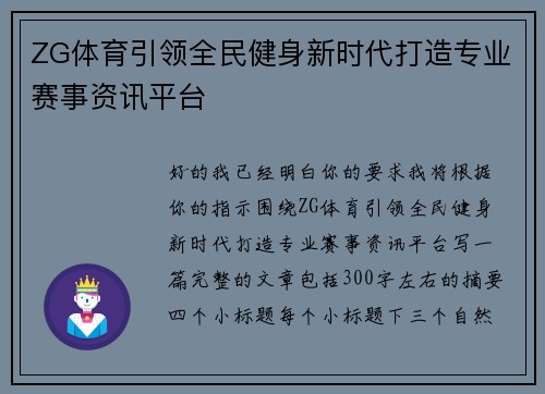ZG体育引领全民健身新时代打造专业赛事资讯平台