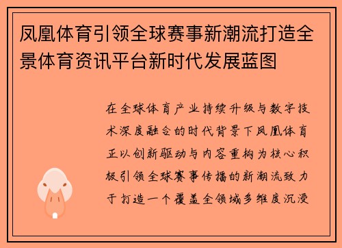 凤凰体育引领全球赛事新潮流打造全景体育资讯平台新时代发展蓝图