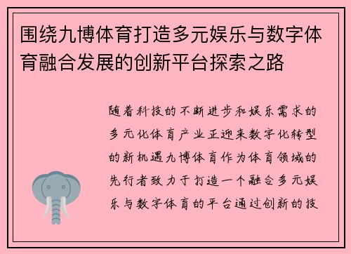 围绕九博体育打造多元娱乐与数字体育融合发展的创新平台探索之路
