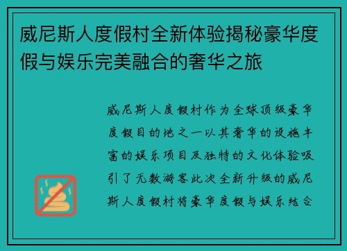 威尼斯人度假村全新体验揭秘豪华度假与娱乐完美融合的奢华之旅