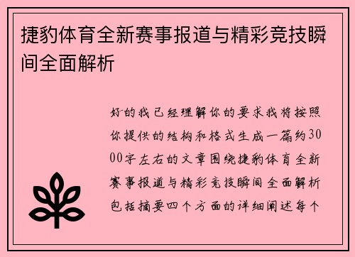 捷豹体育全新赛事报道与精彩竞技瞬间全面解析