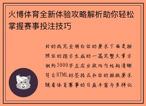 火博体育全新体验攻略解析助你轻松掌握赛事投注技巧