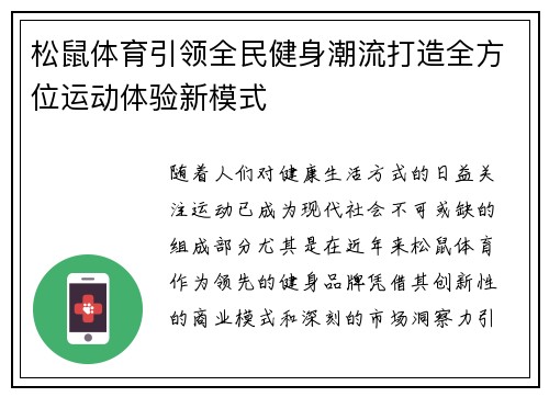 松鼠体育引领全民健身潮流打造全方位运动体验新模式