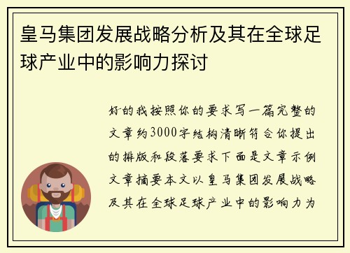 皇马集团发展战略分析及其在全球足球产业中的影响力探讨