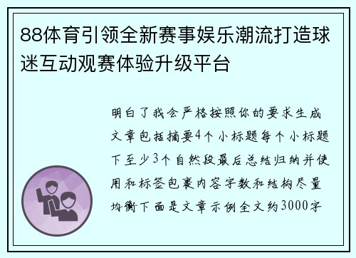 88体育引领全新赛事娱乐潮流打造球迷互动观赛体验升级平台 88体育引领全新赛事娱乐潮流打造球迷互动观赛体验升级平台