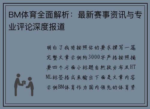 BM体育全面解析：最新赛事资讯与专业评论深度报道