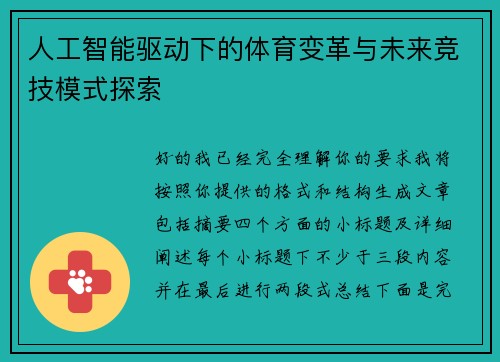 人工智能驱动下的体育变革与未来竞技模式探索