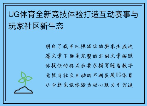 UG体育全新竞技体验打造互动赛事与玩家社区新生态