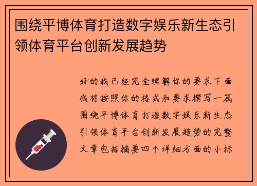 围绕平博体育打造数字娱乐新生态引领体育平台创新发展趋势 围绕平博体育打造数字娱乐新生态引领体育平台创新发展趋势
