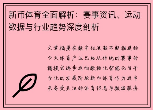 新币体育全面解析：赛事资讯、运动数据与行业趋势深度剖析