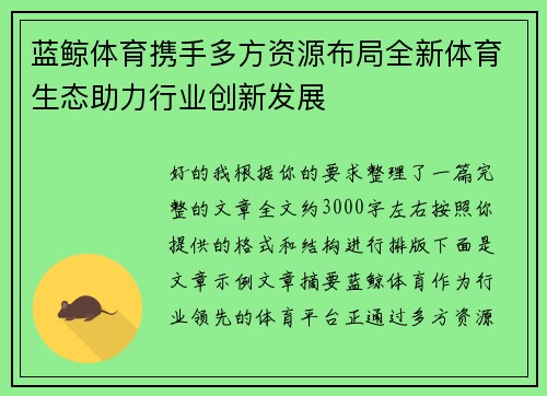 蓝鲸体育携手多方资源布局全新体育生态助力行业创新发展