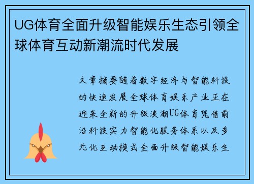 UG体育全面升级智能娱乐生态引领全球体育互动新潮流时代发展