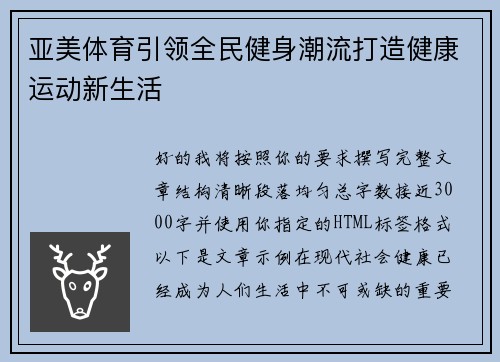 亚美体育引领全民健身潮流打造健康运动新生活