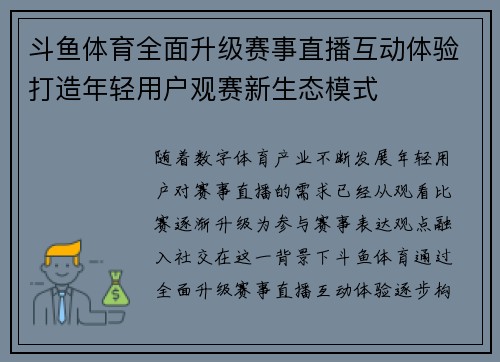 斗鱼体育全面升级赛事直播互动体验打造年轻用户观赛新生态模式