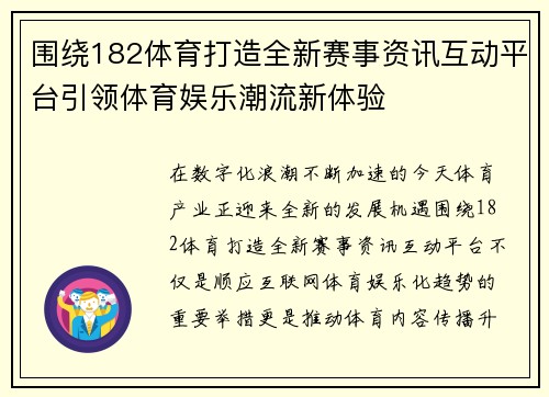 围绕182体育打造全新赛事资讯互动平台引领体育娱乐潮流新体验