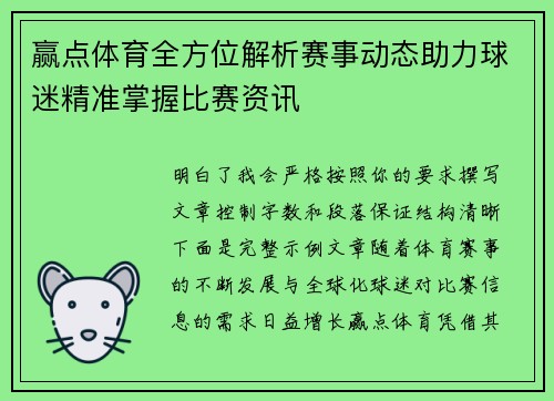 赢点体育全方位解析赛事动态助力球迷精准掌握比赛资讯