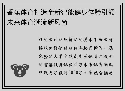 香蕉体育打造全新智能健身体验引领未来体育潮流新风尚