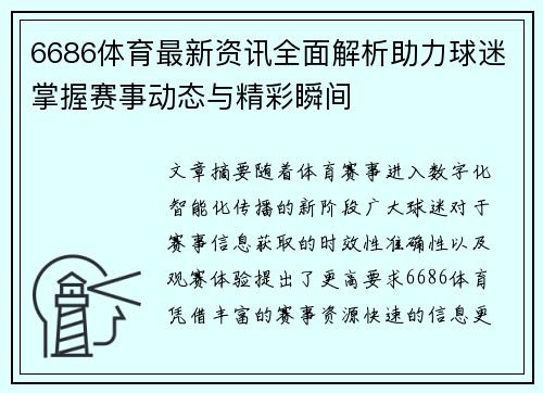 6686体育最新资讯全面解析助力球迷掌握赛事动态与精彩瞬间 6686体育最新资讯全面解析助力球迷掌握赛事动态与精彩瞬间