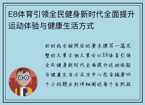 E8体育引领全民健身新时代全面提升运动体验与健康生活方式