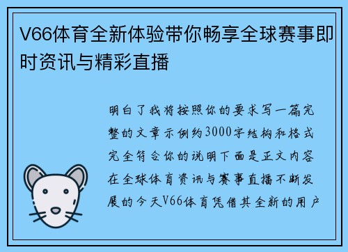 V66体育全新体验带你畅享全球赛事即时资讯与精彩直播 V66体育全新体验带你畅享全球赛事即时资讯与精彩直播