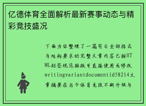 亿德体育全面解析最新赛事动态与精彩竞技盛况