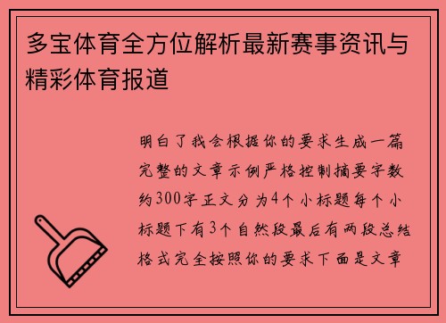 多宝体育全方位解析最新赛事资讯与精彩体育报道 多宝体育全方位解析最新赛事资讯与精彩体育报道